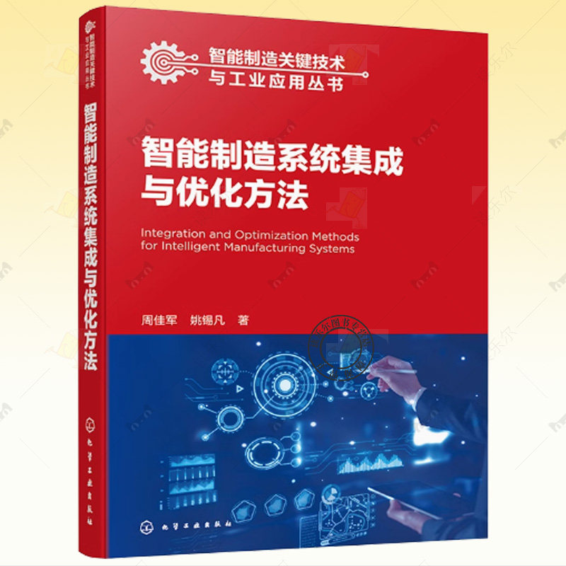 智能制造系统集成与优化方法 制造系统 感知互联 资源分配 优化决策 集成设计 复杂系统 高等院校机械工程 智能制造等专业参考书