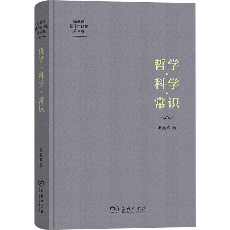 哲学·科学·常识 陈嘉映 自然科学书籍正版商务印书馆