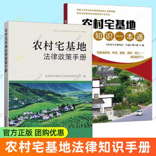 2册】农村宅基地知识一本通+农村宅基地法律政策手册 农业合作经济指导司 政策与法律法规内容汇编 农村宅基地工作手册 书籍