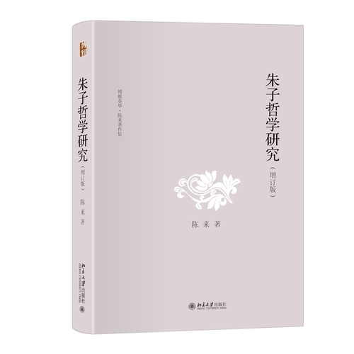 朱子哲学研究 陈来   哲学宗教书籍北京大学出版社