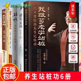 正版包邮 养生站桩功6册 我跟芗老学站桩+桩修 站桩的生命智慧+意无止境+太极拳新解+程派八卦掌筑基功法 站桩太极拳 中医养生