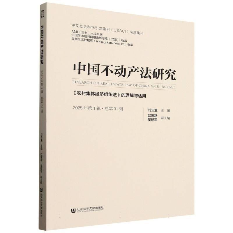 中国不动产法研究(2025年第1辑)第31辑):《农村集体经济组织法》的理解与适用 刘云生     法律书籍正版