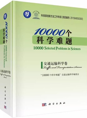 10000个科学难题:交通运输科学卷:Traffic and transportation scie书个科学难题交通运输科学委会自然科学普及读物 工业技术书籍