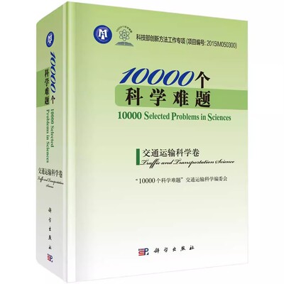10000个科学难题:交通运输科学卷:Traffic and transportation scie书个科学难题交通运输科学委会自然科学普及读物 工业技术书籍