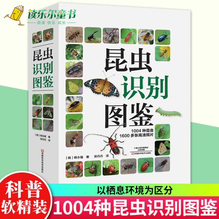 正版 昆虫识别图鉴 1004种昆虫1600多张高清照片自然百科知识读物全书科普书韩永植动物昆虫图鉴识别辨认入门儿童兴趣书 书籍/杂志/报纸 昆虫 原图主图