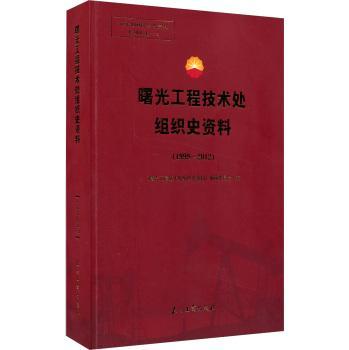 正版曙光工程技术处组织史资料:1999-2012《曙光工程技术处组织史资料》委书店教材石油工业出版社书籍读乐尔畅销书