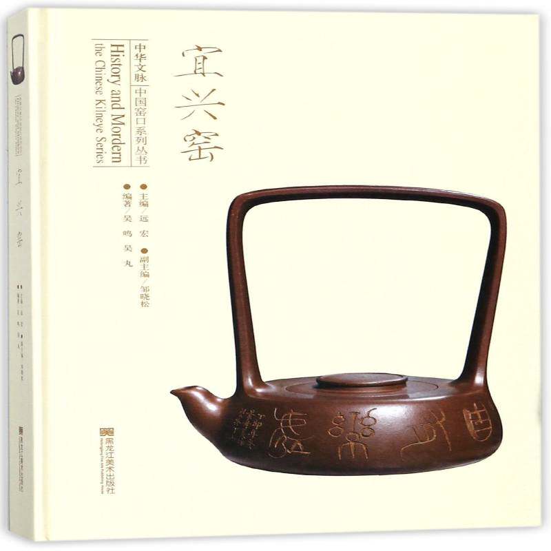 宜兴窑 吴鸣 瓷窑遗址介绍宜兴 历史书籍黑龙江社