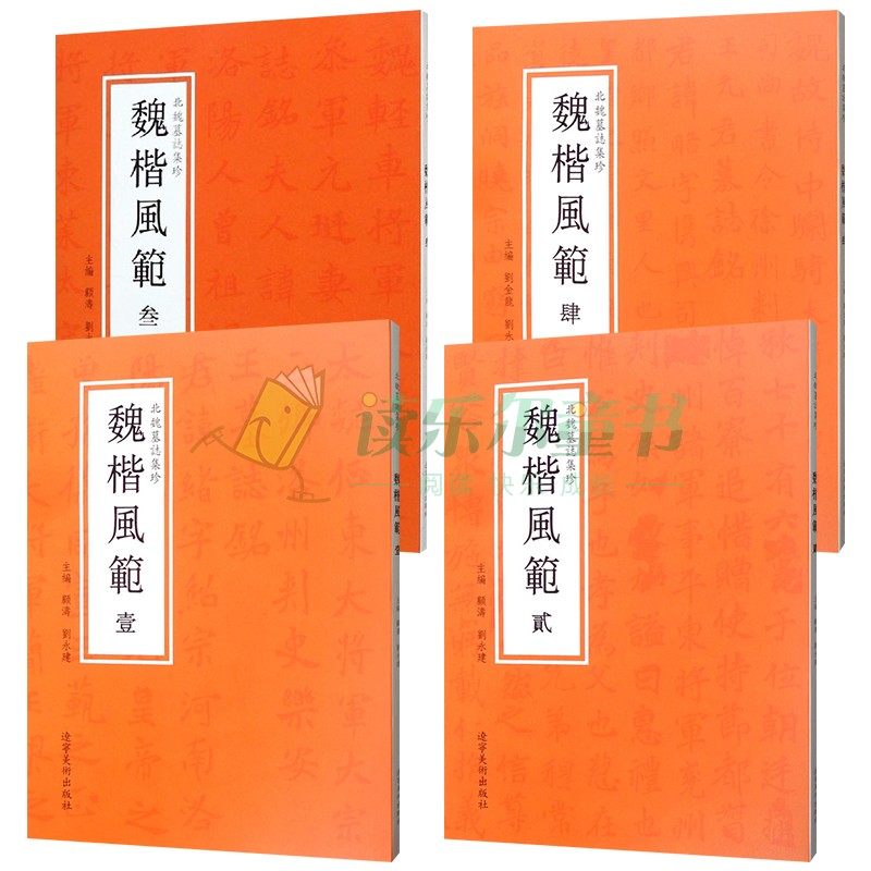 正版包邮 北魏墓志集珍 魏楷风范 4册 刘金龙 艺术 毛笔书法 书法篆刻