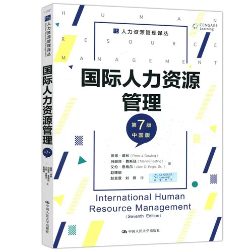 国际人力资源管理第七版