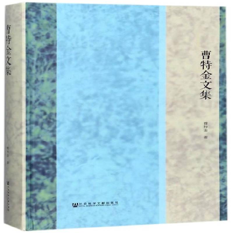 曹特金文集 曹特金 世界史文集世界史是苏联史国际工人运动史及历史书籍社会科学文献出版社