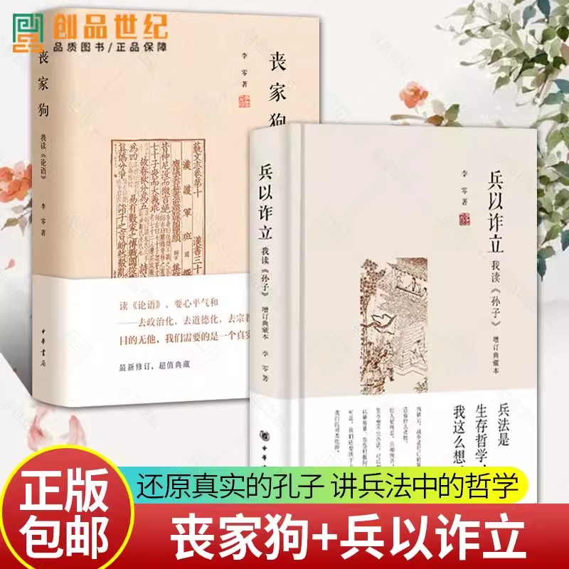 李零作品2册 丧家狗-我读论语+兵以诈立-我读孙子 增订典藏本 中华书局 讲述孔子的人生经历 还原一个真实的孔子 讲兵法中的哲学