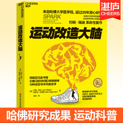 正版运动改造大脑樊登读书