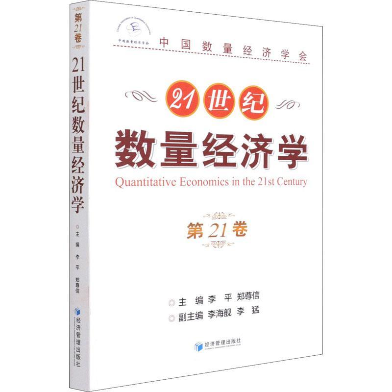 正版包邮 21世纪数量经济学(第21卷)李平 数量经济学理论与方法宏观经济财政税收 经济经济管理出版社书籍