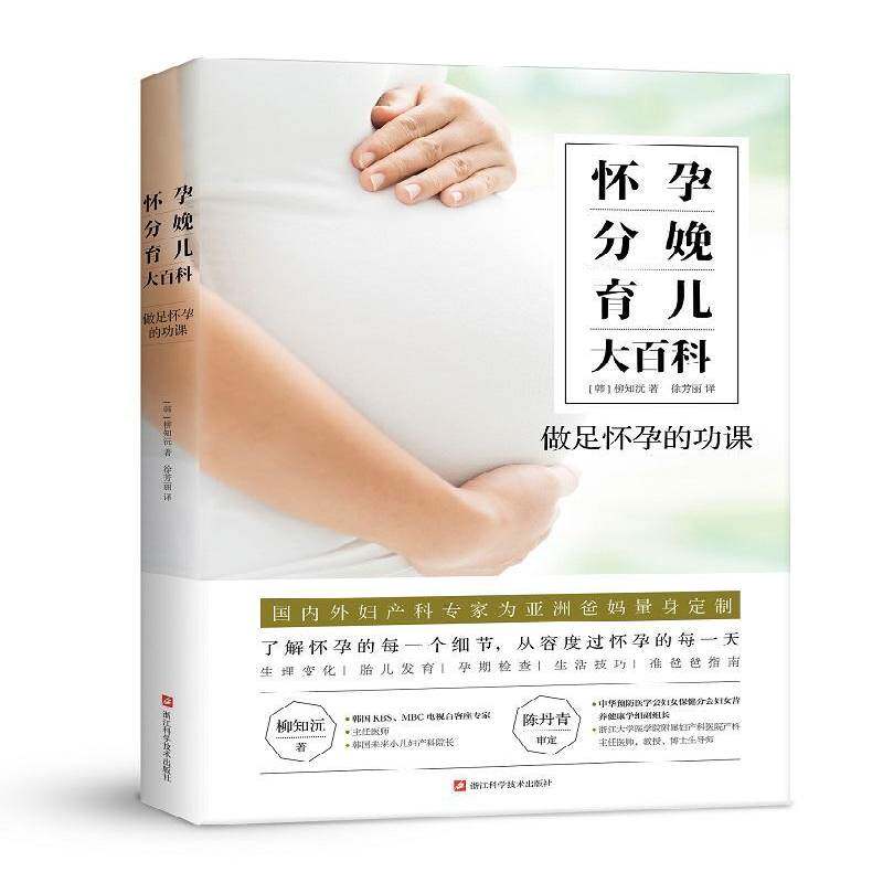 怀孕分娩育儿大百科(做足怀孕课) 柳知沅 妊娠期妇幼基本知识分娩基本知识普通大众医药卫生书籍浙江科学技术出版社