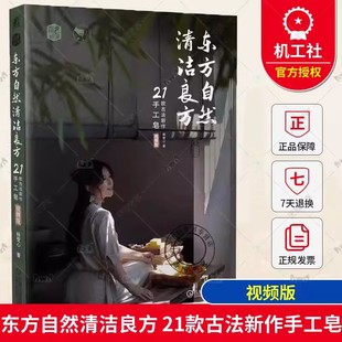 正版东方自然清洁良方 21款古法新作手工皂 视频版 杨雯心 皮脂膜 精油属性 配方 植物油皂化价 工具准备 入模 溶碱 手作 机械工业