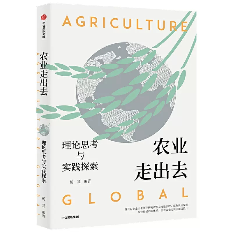 正版包邮  农业走出去 理论思考与实践探索杨易 著 农业部对外经济合作 农业 经济化 农业走出去 海外贸易 经济学书籍