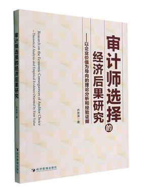正版审计师选择的经济后果研究:以企业价值为导向的理论分析和经验证据:theoreti乔贵涛书店经济经济管理出版社书籍 读乐尔畅销书