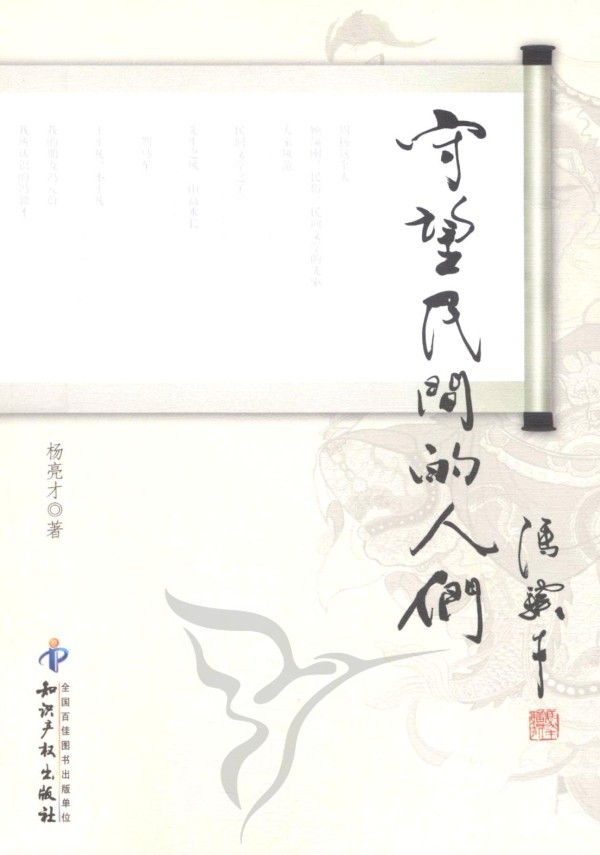 守望民间的人们 杨亮才 社会各界人物 书籍