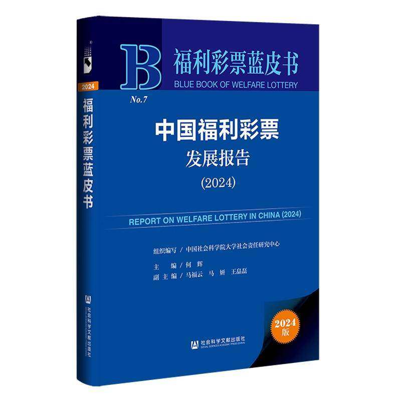 中国福利彩票发展报告(2024) 何辉 主编 社会科学文献出版社 9787522844183  经济书籍正版