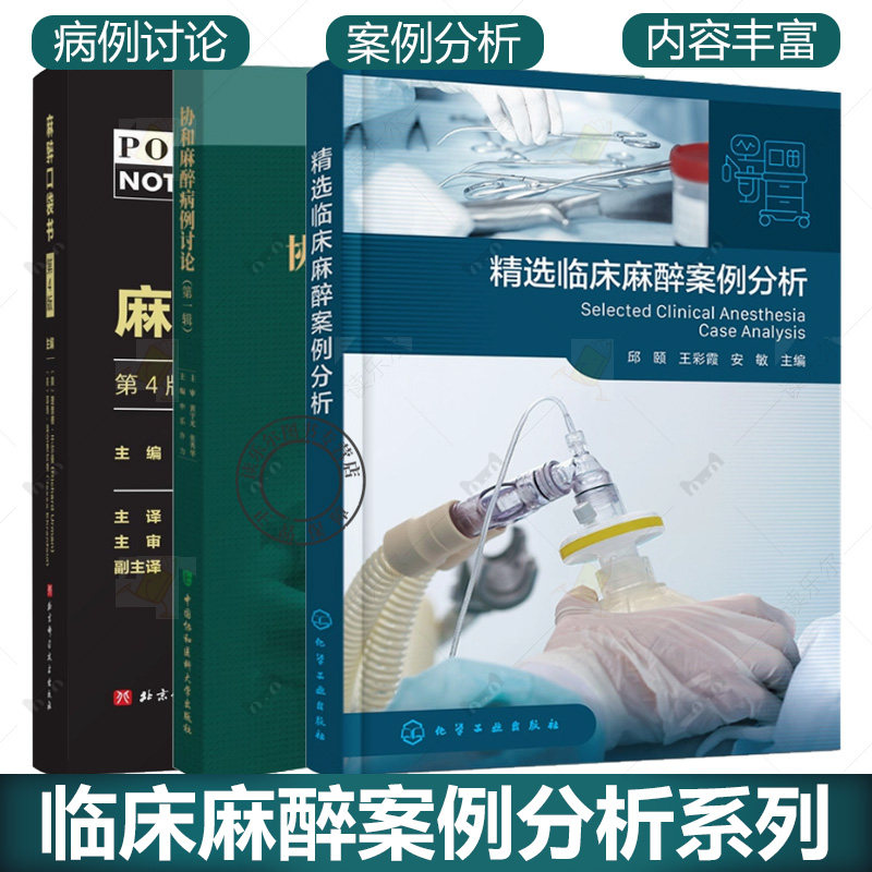 【全3册】麻醉口袋书（第4版）+精选临床麻醉案例分析+协和麻醉病例讨论 第一辑 黄宇光 译  临床常见麻醉难题 罕见病例专业指导