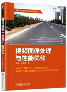 视频图像处理与性能优化(精)/智能网联汽车研究与开发丛书 视频图像处理在智能驾驶中的应用 GPU体系架构 CUDA与OpenCL编程模型