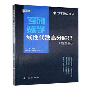 考研数学线性代数高分解码:（全2册） 丁勇   自然科学书籍中国政法大学出版社