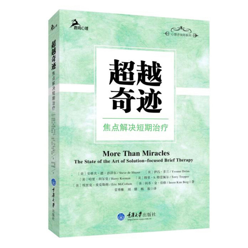 超越奇迹:焦点解决短期治疗 史蒂夫·德·沙泽尔 鹿鸣心理咨询师系列 精神疗法 焦点解决短期艺术治疗读物心理学书籍