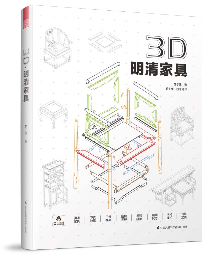 正版 3D明清家具精装版 科技解码明清古典家具明清家具制作与分解图鉴中华榫卯结构实木家具制作设计书籍 江苏凤凰科学技术出版社