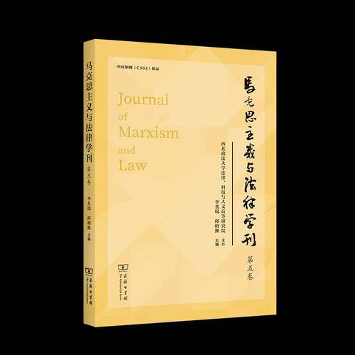 马克思主义与法律学刊(5卷) 李其瑞邱昭继     法律书籍正版