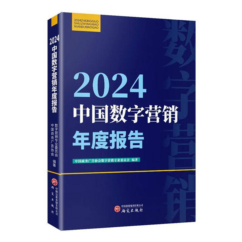 2024中国数字营销年度报告 中国商务广告协会数字营销专业委 管理书籍研究出版社