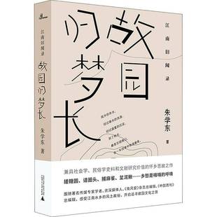 故园归梦长 朱学东 散文集中国当代 普通大众 文学书籍正版