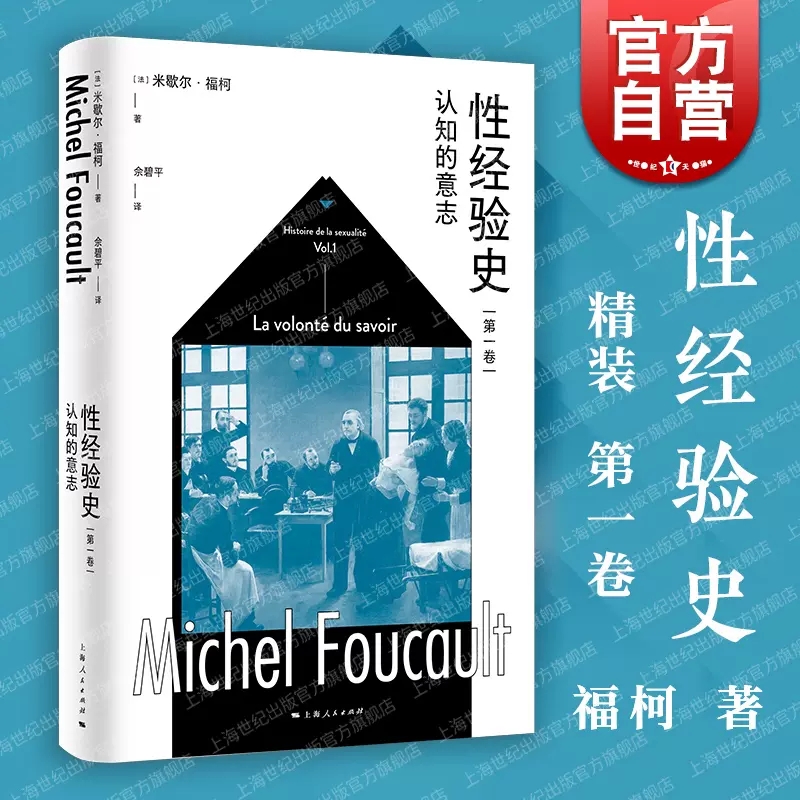 性经验史第一卷认知的意志 米歇尔福柯思想史名著上海人民出版社外国哲学社会学另有第234卷肉欲的忏悔自我的关心快感