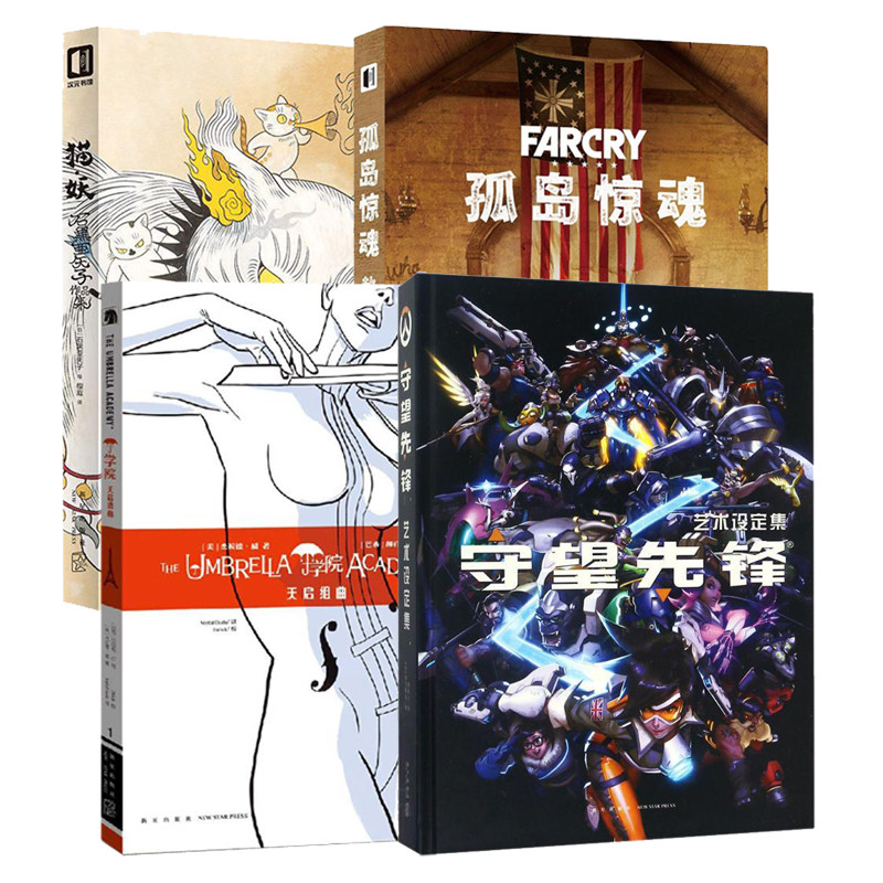 次元书馆文学作品选全4册 守望先锋艺术设定集 猫妖:石黑亚矢子作品集 孤岛惊魂:赦免 伞学院天启组曲 新星出版社魔幻科幻漫画书籍