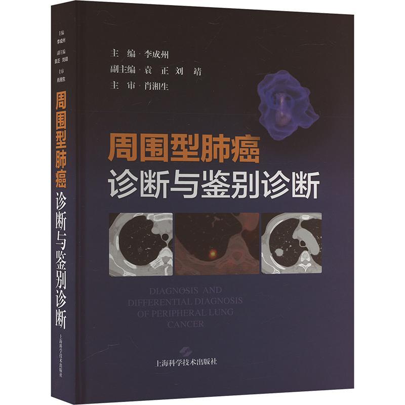 周围型肺癌诊断与鉴别诊断 李成州 医药卫生书籍上海科学技术出版社