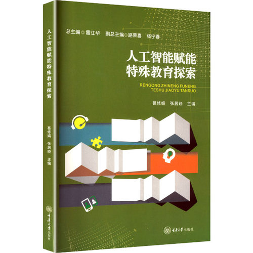 人工智能赋能特殊教育探索 张居晓 9787568949286 重庆大学出版社 深度学习神经网络视障听障智力障碍孤独症教育ChatGPTAI应用书籍