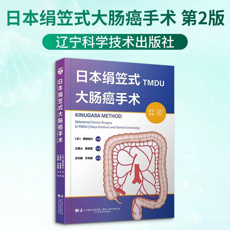 日本绢笠式大肠癌手术 绢笠祐介 图书书籍辽宁科学技术出版社