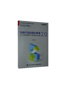 正版包邮 B端产品经理bi修课2.0——从业务逻辑到产品构建全攻略  李宽 书店 管理  电子工业出版社 书籍 读乐尔畅销书