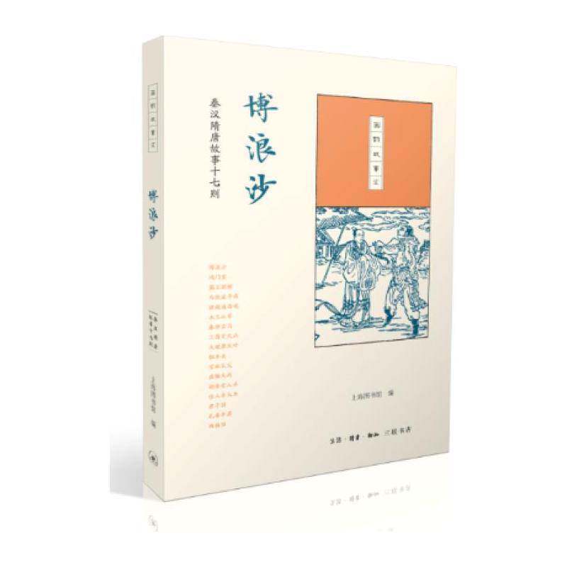 博浪沙:秦汉隋唐故事十七则 上海图书馆 历史故事作品集中国 小说书籍生活·读书·新知三联书店