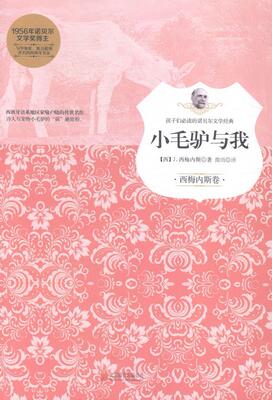 正版小毛驴与我:西梅内斯卷西梅内斯书店中小学教辅北京联合出版公司书籍 读乐尔畅销书