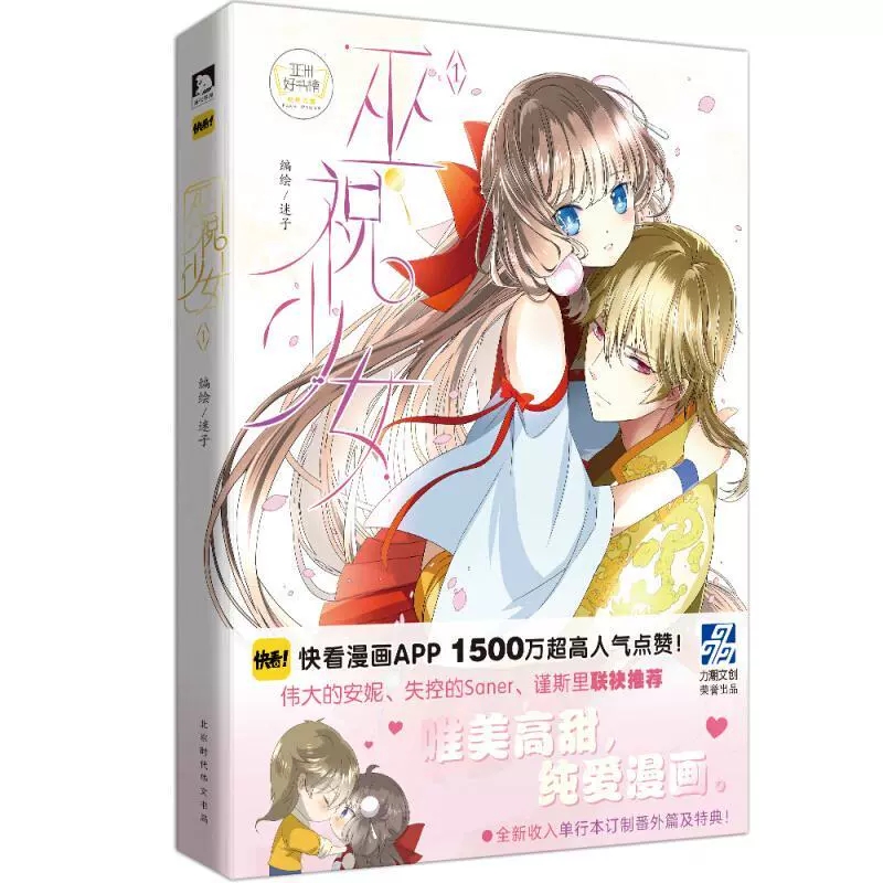 正版包邮 巫祝少女1 迷子著 古风漫画二次元漫画畅销漫画书 快看漫画 伟大的安妮监制 同学关系怦然心动同类书