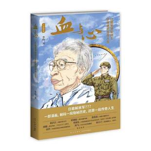 血与心(日籍战士砂原惠的传奇人生) 李昀   传记书籍新星出版社