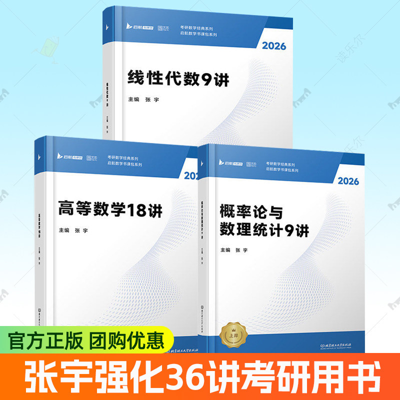 2026张宇强化36讲考研数学高等数学强化18讲线性代数强化9讲概率论强化9讲26数学一数学二数学三高等数学线代搭张宇1000题8套 书籍图片