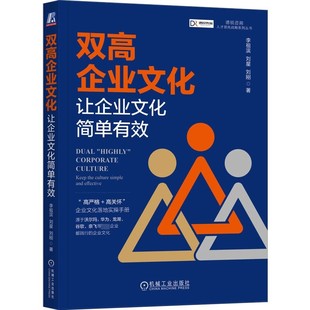 价值观 让企业文化简单有效 绩效导向 双高企业文化 检查制度 整体目标 刘星 愿景共识 李祖滨 机械工业 刘刚 行为准则 以人为本