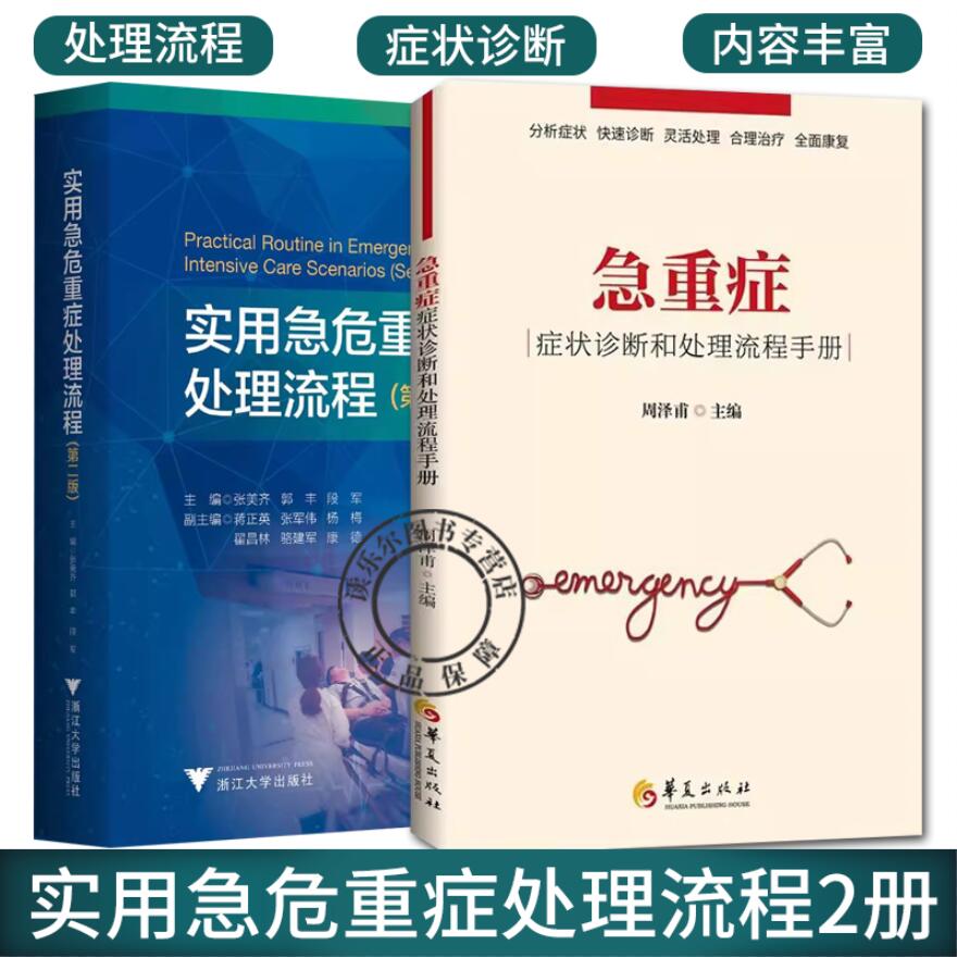 正版包邮 急重症:症状诊断和处理流程手册+实用急危重症处理流程 第二版 2册 重症医学 重症医学临床思维 规范化处理程序 医学书籍