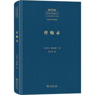 正版忏悔录奥古斯丁书店哲学宗教商务印书馆书籍 读乐尔畅销书