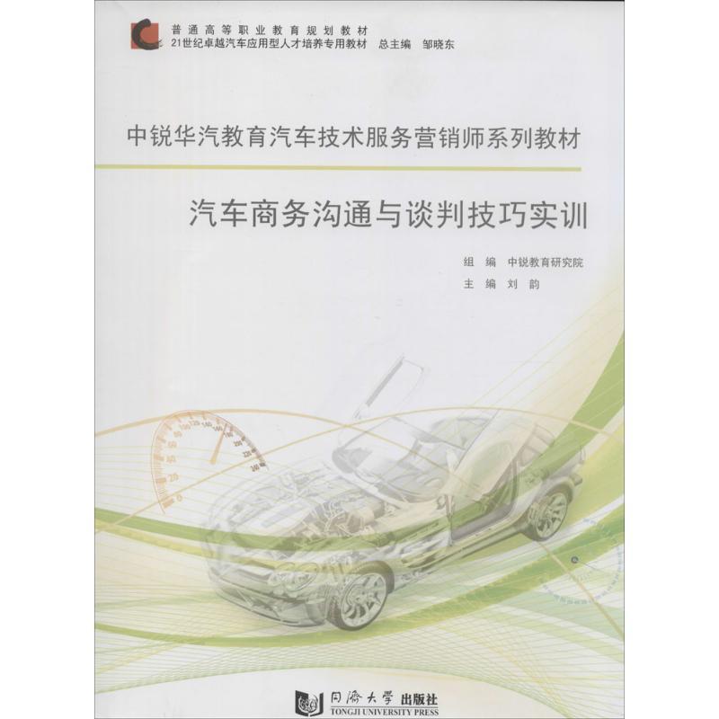 正版汽车商务沟通与谈判技巧实训刘韵书店经济同济大学出版社书籍 读乐尔畅销书