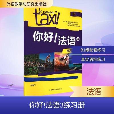 你好！法语:3:3:练习册:B1 书 罗贝尔·莫南 书籍正版外语教学与研究出版社