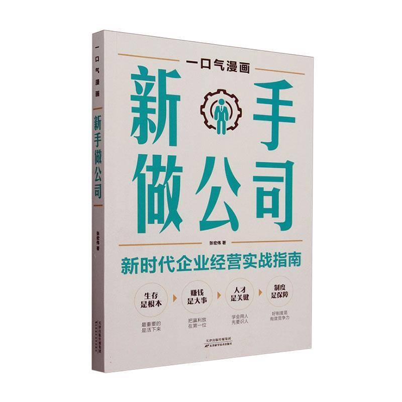 一口气漫画新手做公司 张宏伟     管理书籍正版