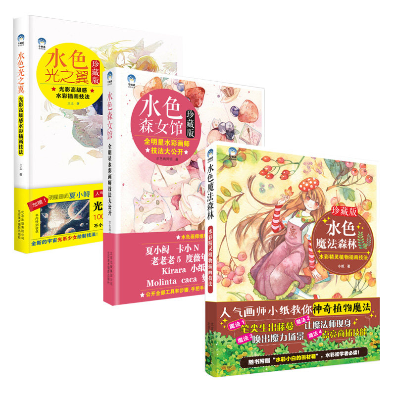 正版包邮 水色魔法森林 水彩精灵植物插画技法+水色森女馆:全明星水彩画师技法大公开+水色光之翼 全3册 艺术绘画书籍