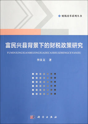 富已兴县背景下的财税政策研究 李汉文 税收 书籍